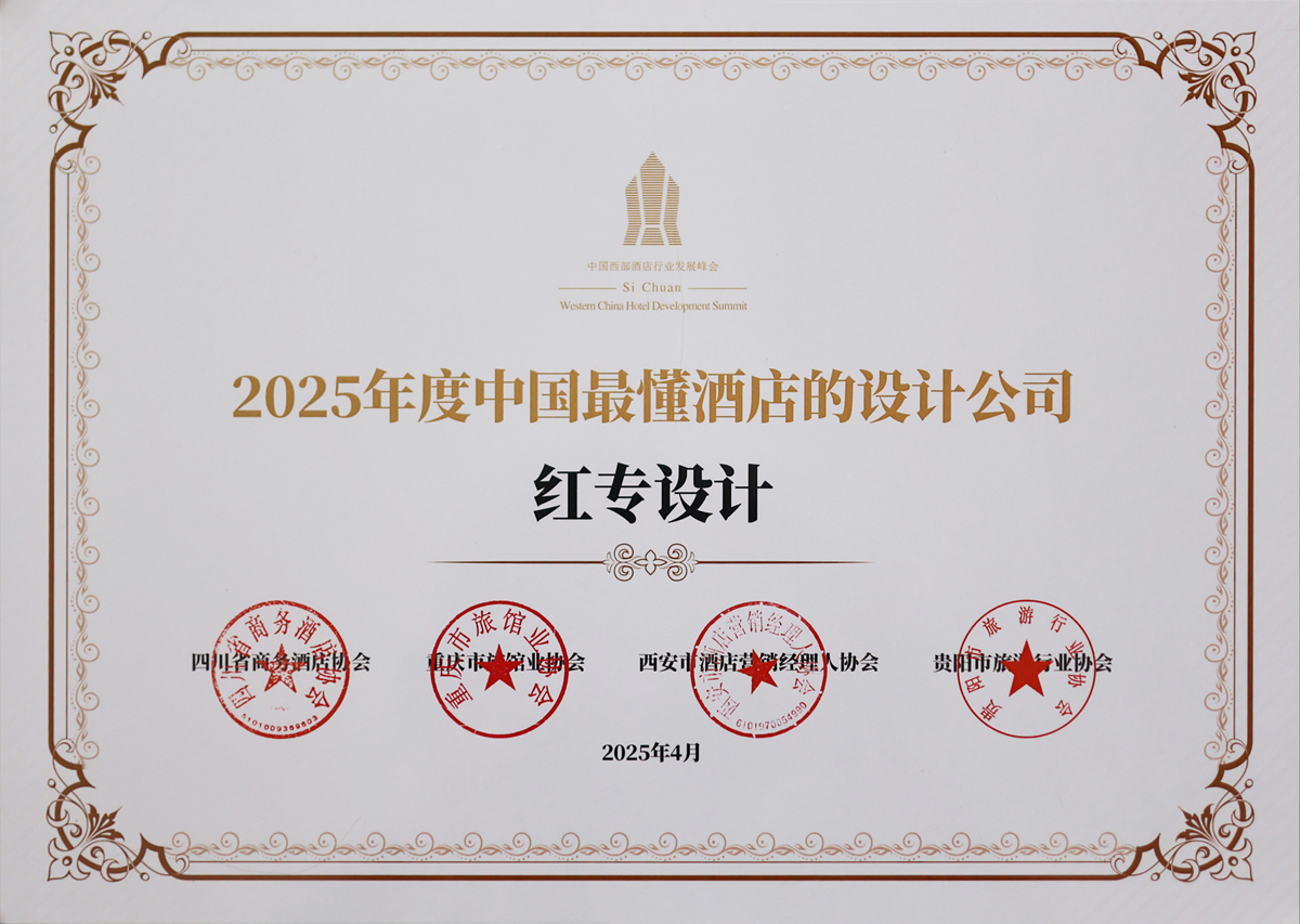 探花视频在线看视频榮獲《2025年度中國最懂酒店的設計公司》榮譽稱號